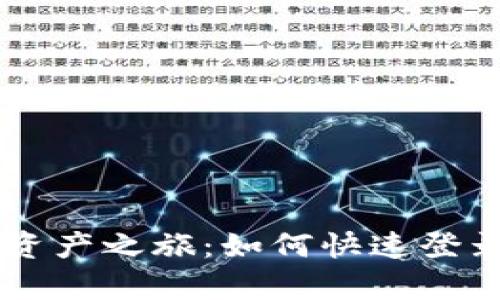 轻松开启您的数字资产之旅:如何快速登录imToken数字钱包