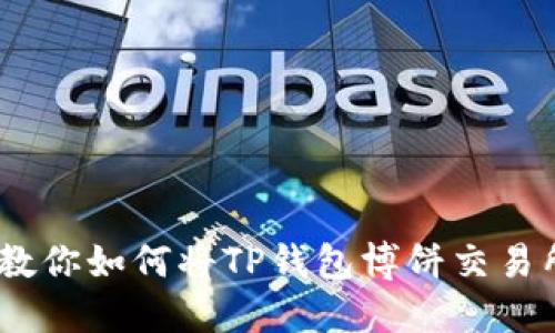 轻松切换!教你如何将TP钱包博饼交易所变成中文
