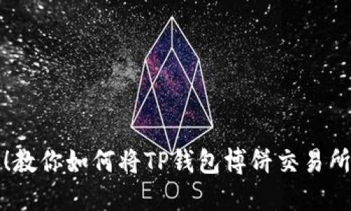 轻松切换!教你如何将TP钱包博饼交易所变成中文