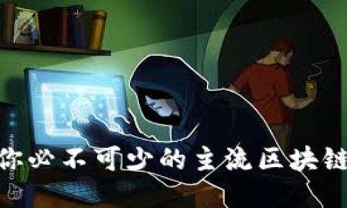 探索2023:你必不可少的主流区块链币钱包指南
