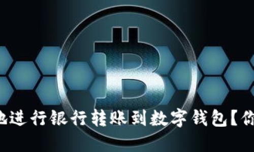 如何安全便捷地进行银行转账到数字钱包?你的钱都在这儿!