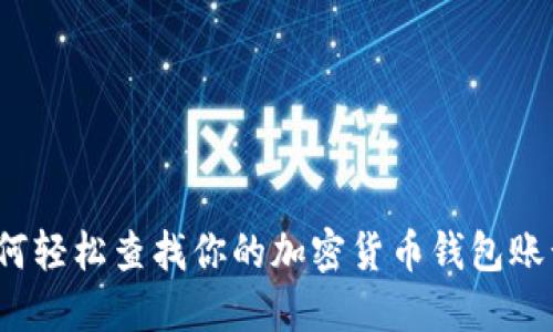 如何轻松查找你的加密货币钱包账号?