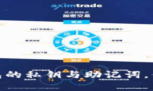 揭开神秘面纱:区块链钱包的私钥与助记词,你真的了解它们的区别吗?