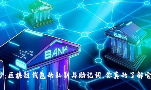 揭开神秘面纱:区块链钱包的私钥与助记词,你真的了解它们的区别吗?