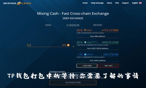 TP钱包打包中的等待:你需要了解的事情