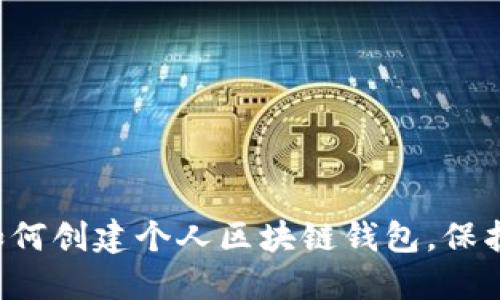一步一步教你如何创建个人区块链钱包,保护你的数字资产!