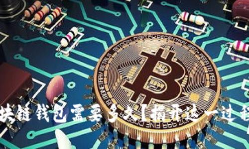 OK提现到区块链钱包需要多久?揭开这一过程的神秘面纱