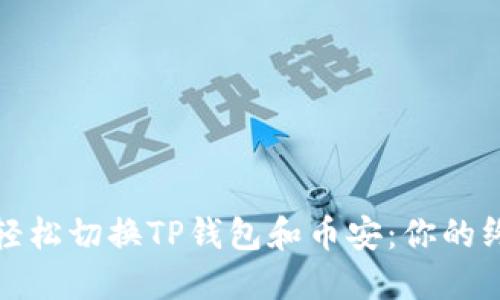 : 如何轻松切换TP钱包和币安:你的终极指南