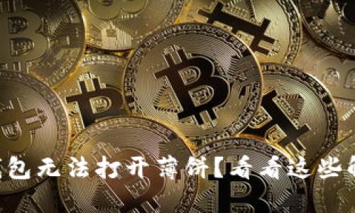 新版TP钱包无法打开薄饼?看看这些解决办法!