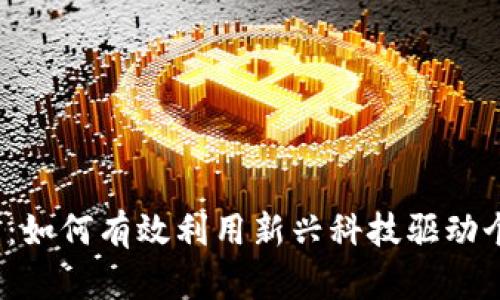 数字钱包二次贷:如何有效利用新兴科技驱动个人财务更智慧?