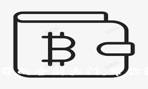 TP钱包：解锁数字资产世界的全新大门，带你轻松应对加密货币的未来