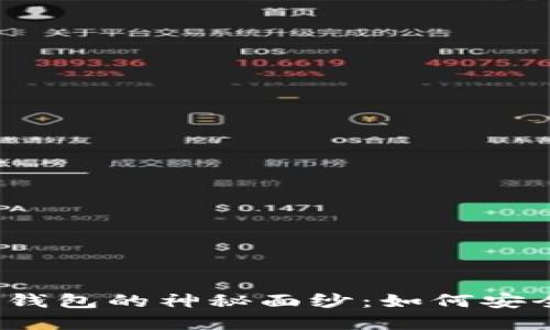 揭开联盟链数字钱包的神秘面纱:如何安全管理您的资产?