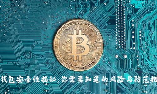 TP钱包安全性揭秘:你需要知道的风险与防范措施