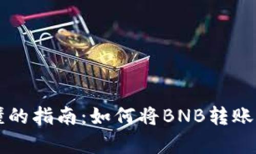 简单易懂的指南:如何将BNB转账到TP钱包