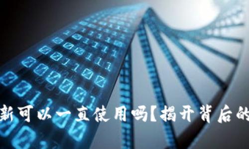 TP钱包不更新可以一直使用吗？揭开背后的真相与影响