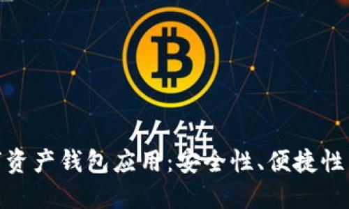 如何选择适合你的数字资产钱包应用:安全性、便捷性与投资收益的平衡之道