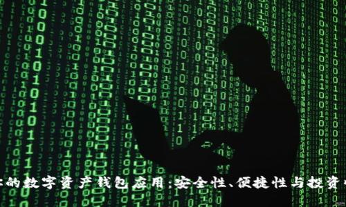 如何选择适合你的数字资产钱包应用:安全性、便捷性与投资收益的平衡之道