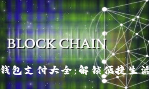 上海数字钱包支付大全：解锁便捷生活的新体验