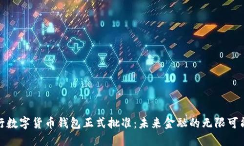 央行数字货币钱包正式批准:未来金融的无限可能性