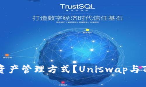寻找更好的加密资产管理方式?Uniswap与TP钱包的全面对比