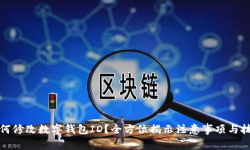 如何修改数字钱包ID?全方位揭示注意事项与技巧