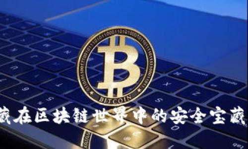 TP钱包:隐藏在区块链世界中的安全宝藏,你了解吗?