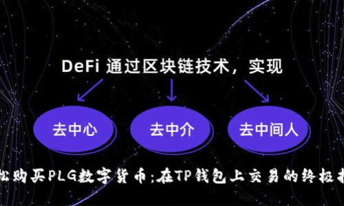 轻松购买PLG数字货币：在TP钱包上交易的终极指南