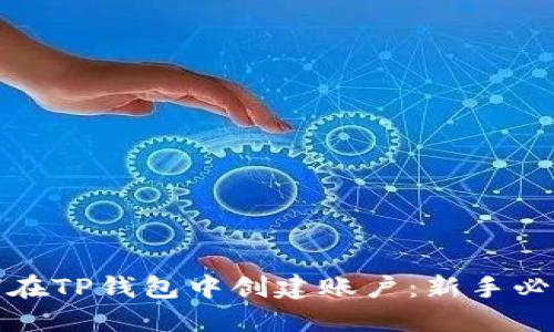 : 如何在TP钱包中创建账户：新手必看指南