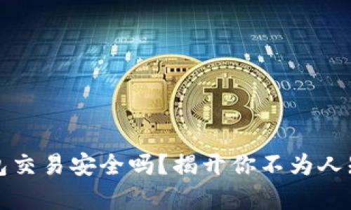 数字钱包交易安全吗？揭开你不为人知的真相
