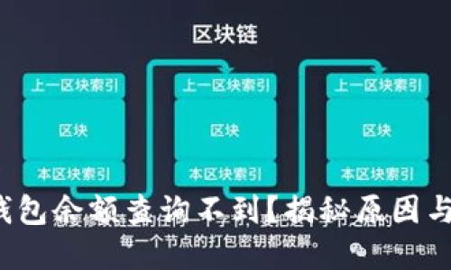数字银行钱包余额查询不到?揭秘原因与解决办法!