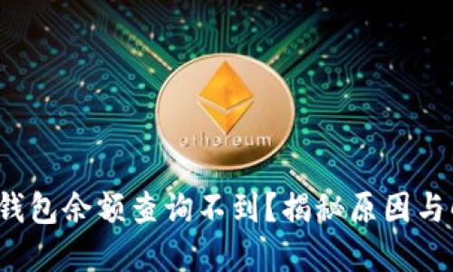 数字银行钱包余额查询不到?揭秘原因与解决办法!