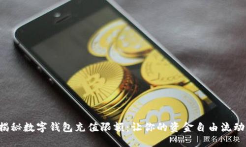 揭秘数字钱包充值限额:让你的资金自由流动!