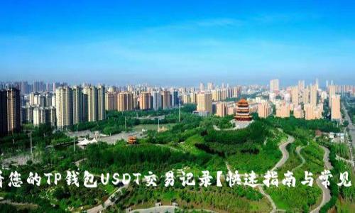 怎样查看您的TP钱包USDT交易记录?快速指南与常见问题解决