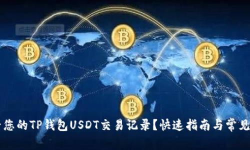 怎样查看您的TP钱包USDT交易记录?快速指南与常见问题解决