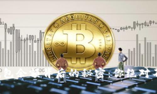 揭秘加密货币钱包余额背后的秘密：你绝对不知道的那些事！
