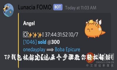TP钱包被锁定？这五个步骤教你轻松解锁！