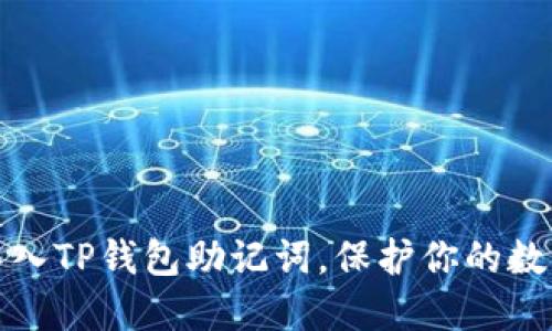 如何轻松导入TP钱包助记词,保护你的数字资产安全