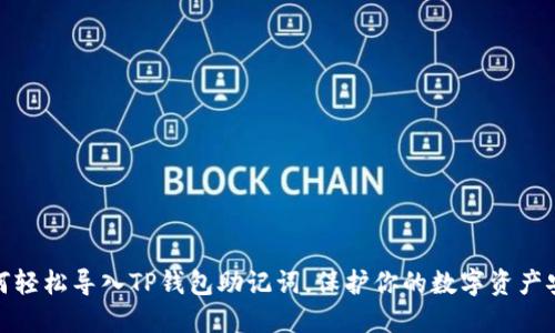 如何轻松导入TP钱包助记词,保护你的数字资产安全