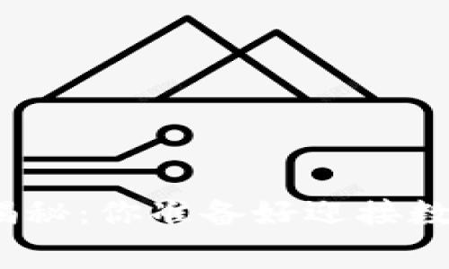 数字钱包的前期费用揭秘:你准备好迎接数字支付的新时代了吗?