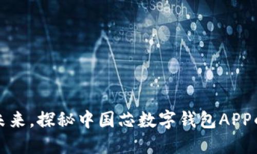 拥抱数字未来,探秘中国芯数字钱包APP的无限可能