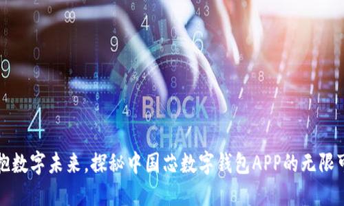 拥抱数字未来,探秘中国芯数字钱包APP的无限可能