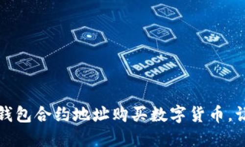 轻松掌握：如何使用TP钱包合约地址购买数字货币，让你的投资之路更顺畅！