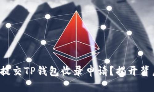 如何顺利提交TP钱包收录申请？揭开背后的秘密！