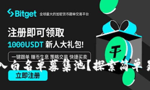 如何将TP钱包加入白名单募集池?探索简单易行的步骤与技巧