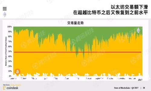 开通对公数字钱包的风险:您必须知道的5大隐患