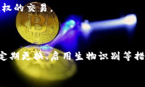 biao ti华为钱包门禁卡加密秘籍，保护你的隐私与安全！/biao ti

华为钱包, 门禁卡, 加密, 安全/guanjianci

引言
在现代生活中，数字化钱包逐渐取代了传统的实体卡片，成为越来越多人日常生活的一部分。华为钱包作为一种便捷的支付工具，它不仅能存储信用卡与会员卡，还可以让你通过门禁卡轻松进出各种场所。然而，安全性始终是我们最关注的问题之一。本篇文章将为你揭示华为钱包门禁卡的加密方法，确保你的隐私和信息安全不被侵犯。

华为钱包的基本功能介绍
华为钱包不仅仅是一个简单的支付工具，它整合了多种功能，包括存储银行卡、信用卡、门禁卡乃至会员卡。通过这一应用，用户可以轻松地管理各种卡片与支付方式，简化了日常生活的支付流程。
华为钱包的用户界面友好、操作直观，用户能够快速适应和上手。此外，在功能上，它还支持与各大商家的支付合作，使用户在消费时享受便捷的支付体验。

为何需要加密门禁卡
随着数字化程度的提高，个人信息的安全问题也日益严重。尤其是在使用门禁卡等敏感信息时，加密变得尤为重要。门禁卡不仅仅是一张进出的钥匙，它可能与个人的工作、住址等密切相关，一旦被他人获取，将会带来巨大的安全隐患。
因此，加密门禁卡便成为保障个人隐私安全的重要措施。通过加密，只有经过授权的用户才能使用门禁卡，从而有效地避免了信息被盗取的风险。

如何在华为钱包中进行门禁卡加密
设置华为钱包门禁卡加密的步骤相对简单。首先，确保你的华为手机已经安装了最新版本的华为钱包应用。然后，按照以下步骤进行操作：
ol
li打开华为钱包应用：通过手机找到并点击华为钱包图标，打开应用程序。/li
li添加门禁卡：如果你尚未添加门禁卡，可以选择“添加卡片”选项，按照提示输入门禁卡信息。/li
li设置加密：在门禁卡的设置中，查找“安全”或“加密”选项，点击进入。你通常会看到一些关于加密的选项，包括设置密码、指纹等。/li
li保存信息：完成设置后，确保点击“保存”按钮，从而使你的加密设置生效。/li
/ol
注意，不同版本的华为钱包在操作上可能略有差异，但整体流程是相似的。如果你在操作的过程中遇到问题，可以参考官方帮助文档或联系客服获得支持。

加密门禁卡的注意事项
加密门禁卡虽然能有效提升安全性，但也需要用户自身的配合与警惕。以下是几个加密门禁卡时需注意的事项：
ul
li选择复杂密码：避免使用简单易猜的密码，建议选用包含字母、数字及特殊字符的复杂密码。/li
li定期更换密码：关于密码的定期更换是良好习惯，能进一步保障你的财产和信息安全。/li
li开启生物识别：如果你的手机支持指纹或面部识别，建议开启此项功能，这样加密将更加安全。/li
li保持应用更新：定期更新华为钱包应用程序，确保你使用的是最新版本，享受最新的安全补丁和功能。/li
/ul

华为钱包的其他安全措施
除了为门禁卡设置加密，华为钱包还提供了其他多重安全保障。例如，当你进行支付时，系统会要求你输入密码或使用生物识别进行确认，从而防止未经授权的交易。
此外，用户在使用华为钱包时，还可以设置交易提醒功能，每次有消费时，系统都会向你发送通知，这样可以及时发现任何异常交易，保护你账户的安全。

总结
数字生活的便利和潜在的安全隐患并存，而华为钱包作为一种支付和管理工具，能够通过加密门禁卡等方式帮助用户增强安全防护。通过设置复杂密码、定期更换、启用生物识别等措施，您将大大提升信息的安全性。
在享受现代科技带来的便利时，始终要保持对安全问题的重视。要记住，只有科学合理地管理信息，才能真正让每一项数字应用为你所用而无后顾之忧。