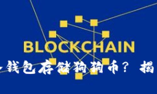 如何安全地使用冷钱包存储狗狗币? 揭开安全存储的秘密