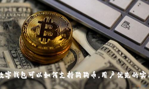 手机数字钱包可以如何支持狗狗币，用户优先的实用指南