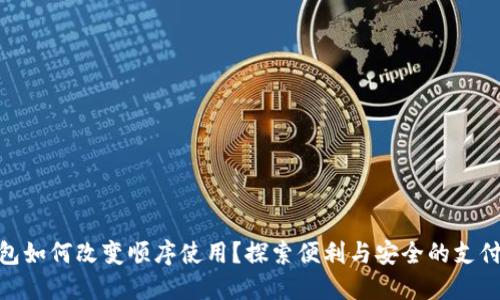 数字钱包如何改变顺序使用?探索便利与安全的支付新体验