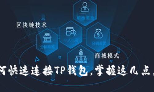 ### 薄饼如何快速连接TP钱包,掌握这几点,让你轻松支付!